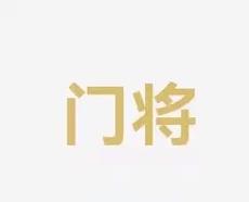 实力和整体